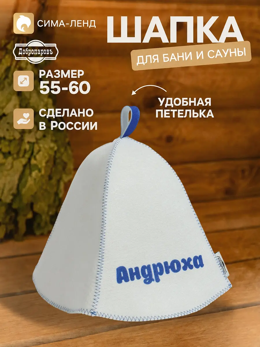 Шапка для бани и сауны Добропаровъ войлочная белая