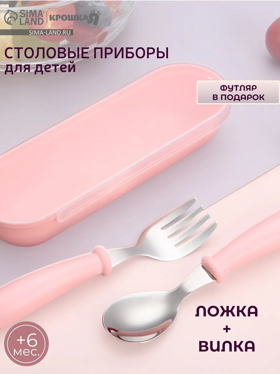 Набор детских столовых приборов Крошка Я вилка ложка розовый