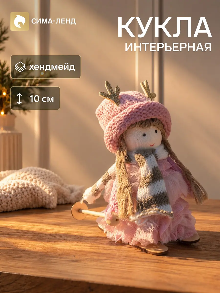 Интерьерная кукла текстильная Малышка в платье зефирки на лыжах 10 см
