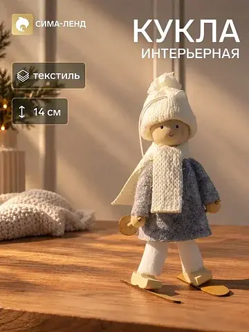 Интерьерная кукла текстильная