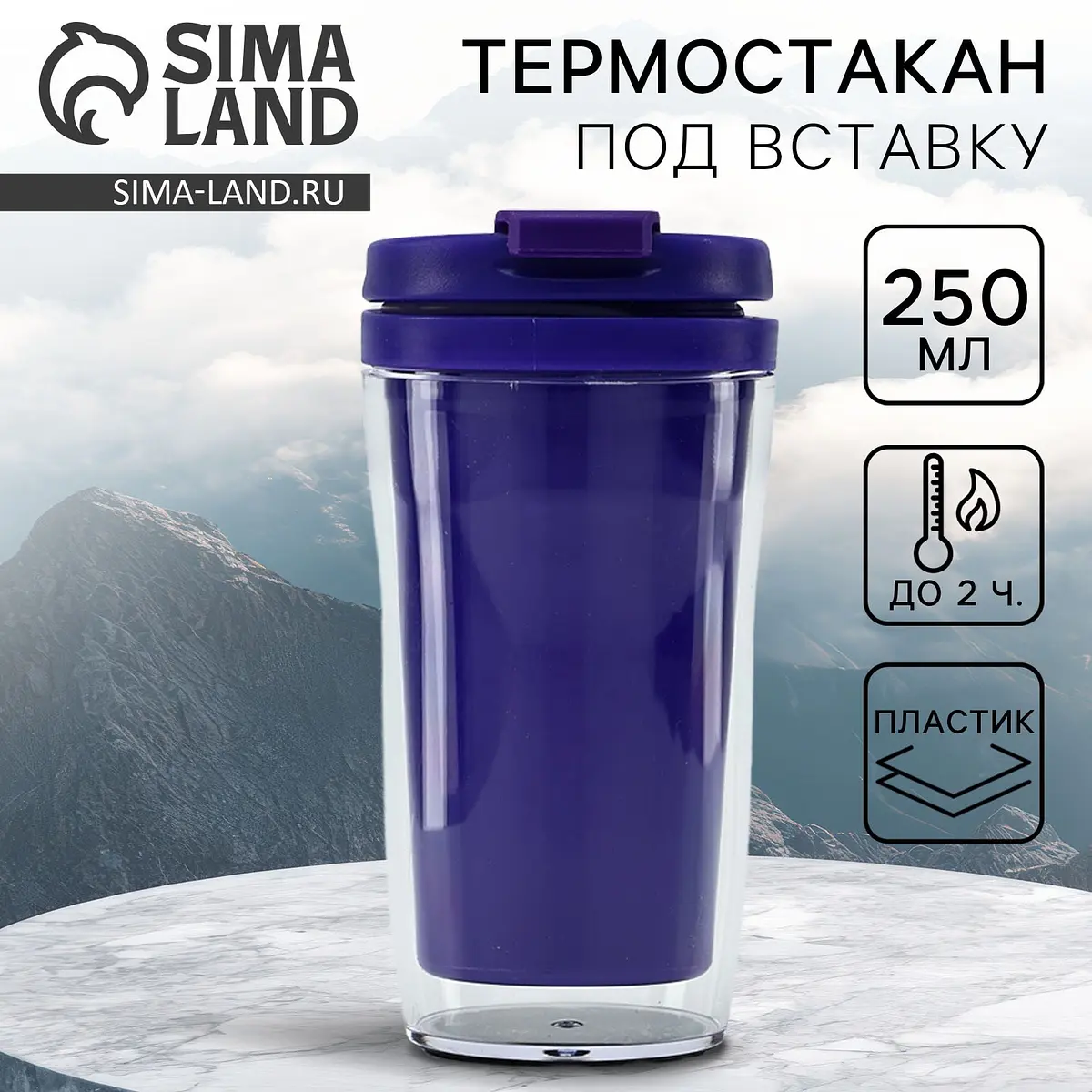 Термокружка Сима-ленд полипропиленовая 250 мл фиолетовая