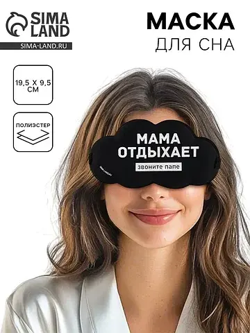 Маска для сна Сима-ленд