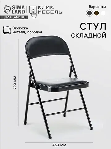 Стул складной Клик Мебель