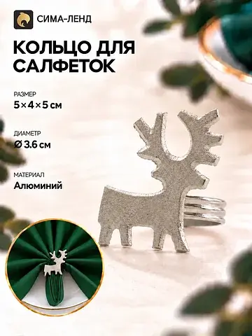 Кольцо для салфеток