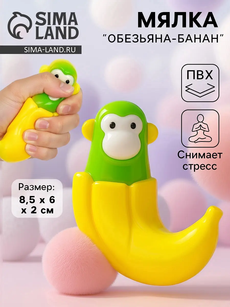 Мялка антистресс Обезьяна-банан разноцветная