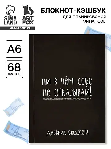 Блокнот для планирования финансов а6, 68