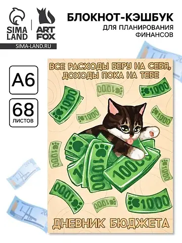 Блокнот для планирования финансов а6, 68