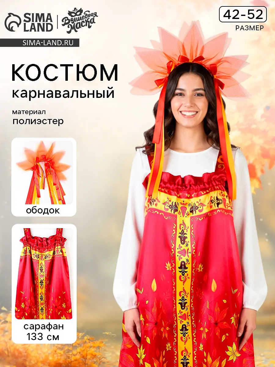 Карнавальный костюм Осенняя красавица сарафан с ободком