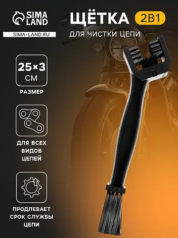 Щетка для чистки цепи, 25 см, черный