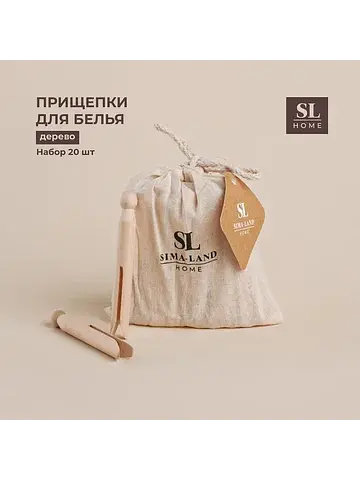 Набор прищепок sl home, 20 шт., бамбук, 