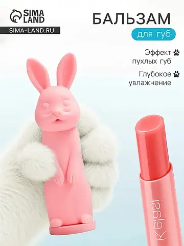 Бальзам для губ зайчик, увлажняющий, роз