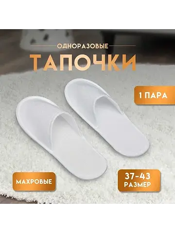 Одноразовые тапочки, универсальные, махр