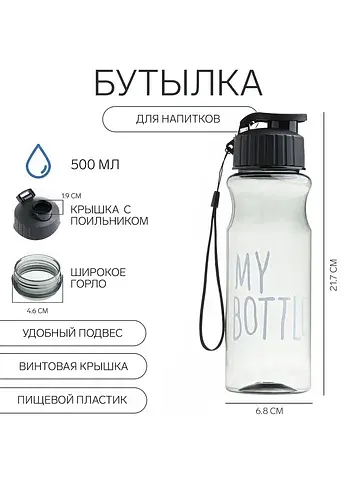 Бутылка для воды my bottle 500 мл, 21.7×