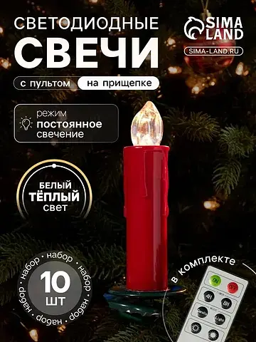 Свечи светодиодные на прищепках, набор 1