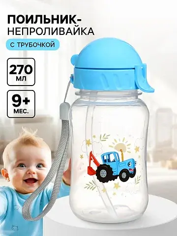 Поильник-непроливайка с трубочкой, 270 м
