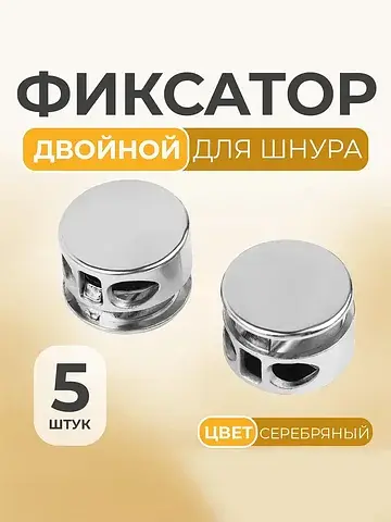 Фиксатор для шнура, двойной, d=5 мм, 15×