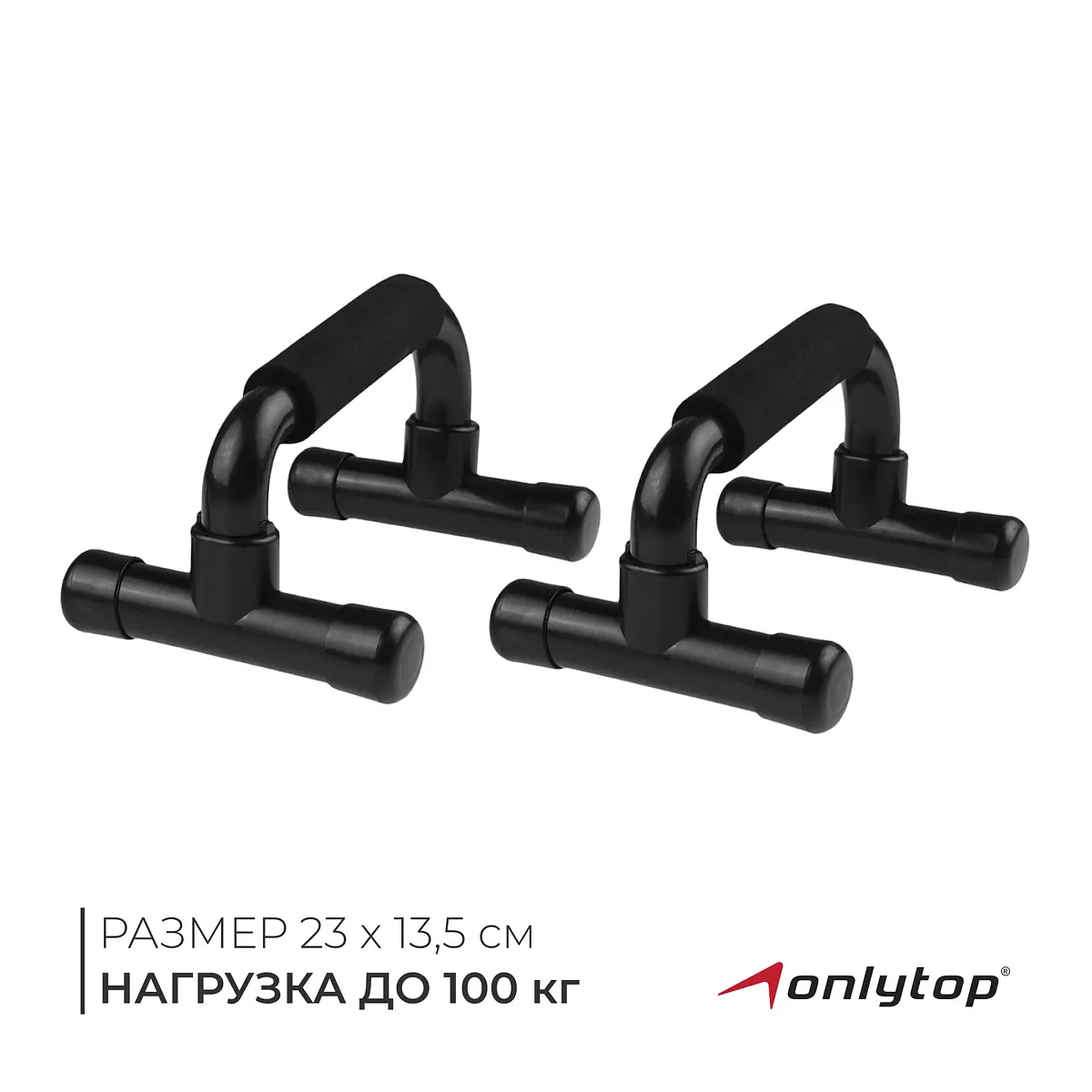 Упоры для отжиманий ONLYTOP 23×13.5 см черные