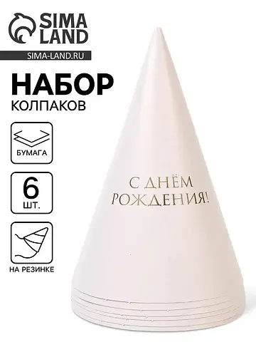 Колпак праздничный бумажный