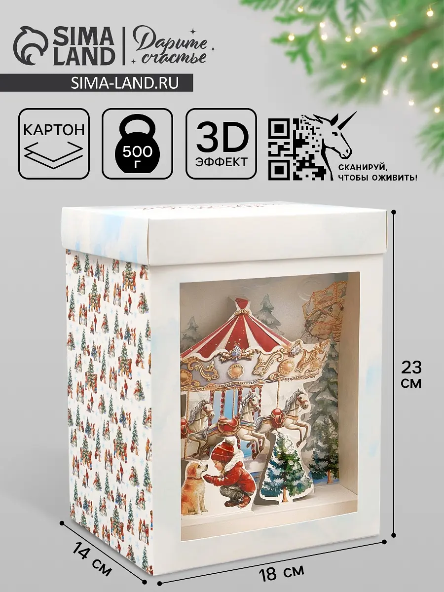 Коробка складная Дарите Счастье Карусель с лошадками 18×23×14 см