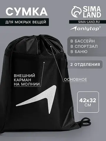 Сумка для мокрых вещей, 42×32 см, черная