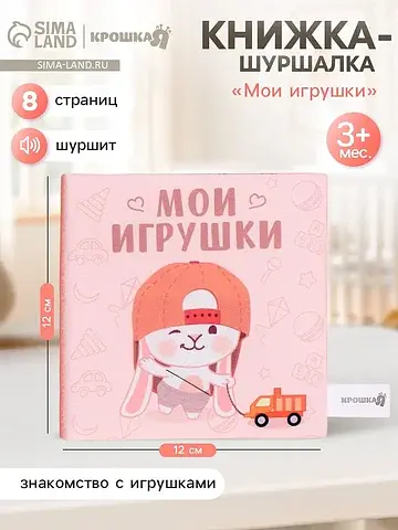 Книжка-шуршалка Крошка Я