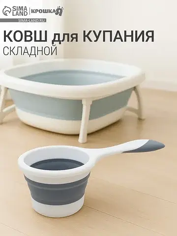 Ковш для купания детский, складной, 1 л,