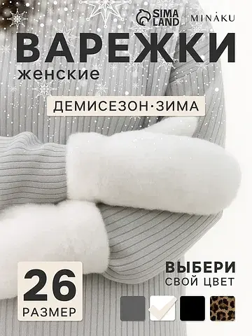 Варежки MINAKU