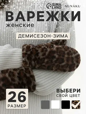 Варежки MINAKU