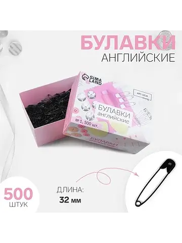 Булавки английские, 32 мм, 500 шт., черн