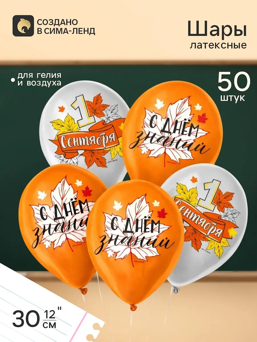 Воздушный шар латексный 12 дюймов 1 сентября оранжевый белый