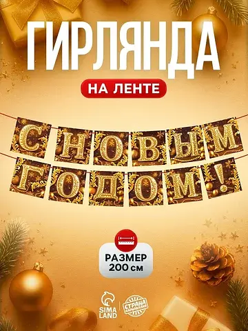 Гирлянда на ленте