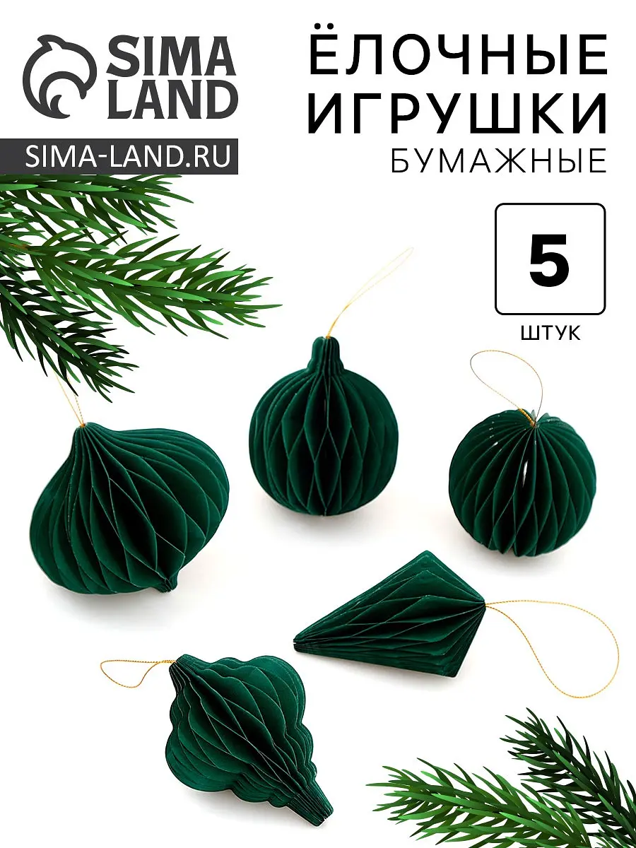 Елочные игрушки из бумаги набор 5 штук зеленые