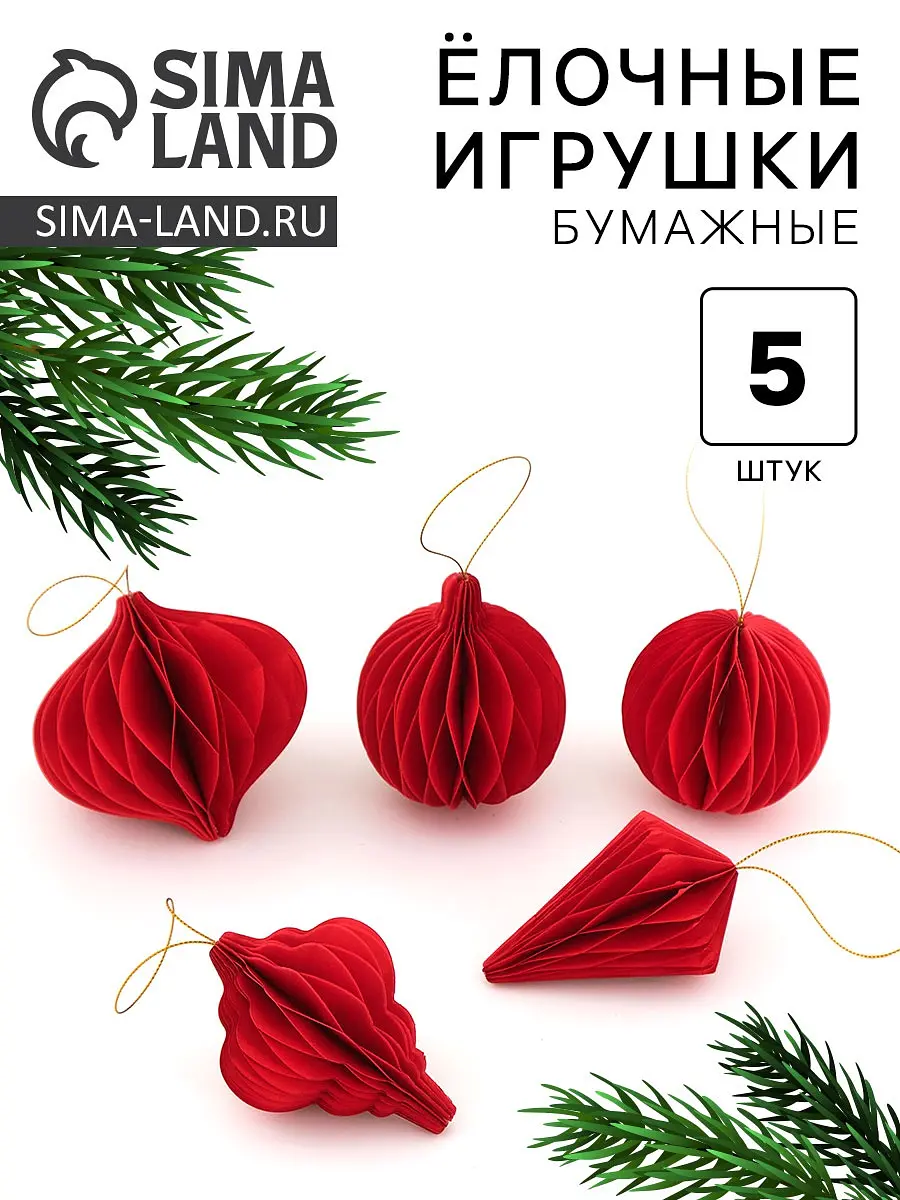 Елочные игрушки из бумаги красные набор 5 штук