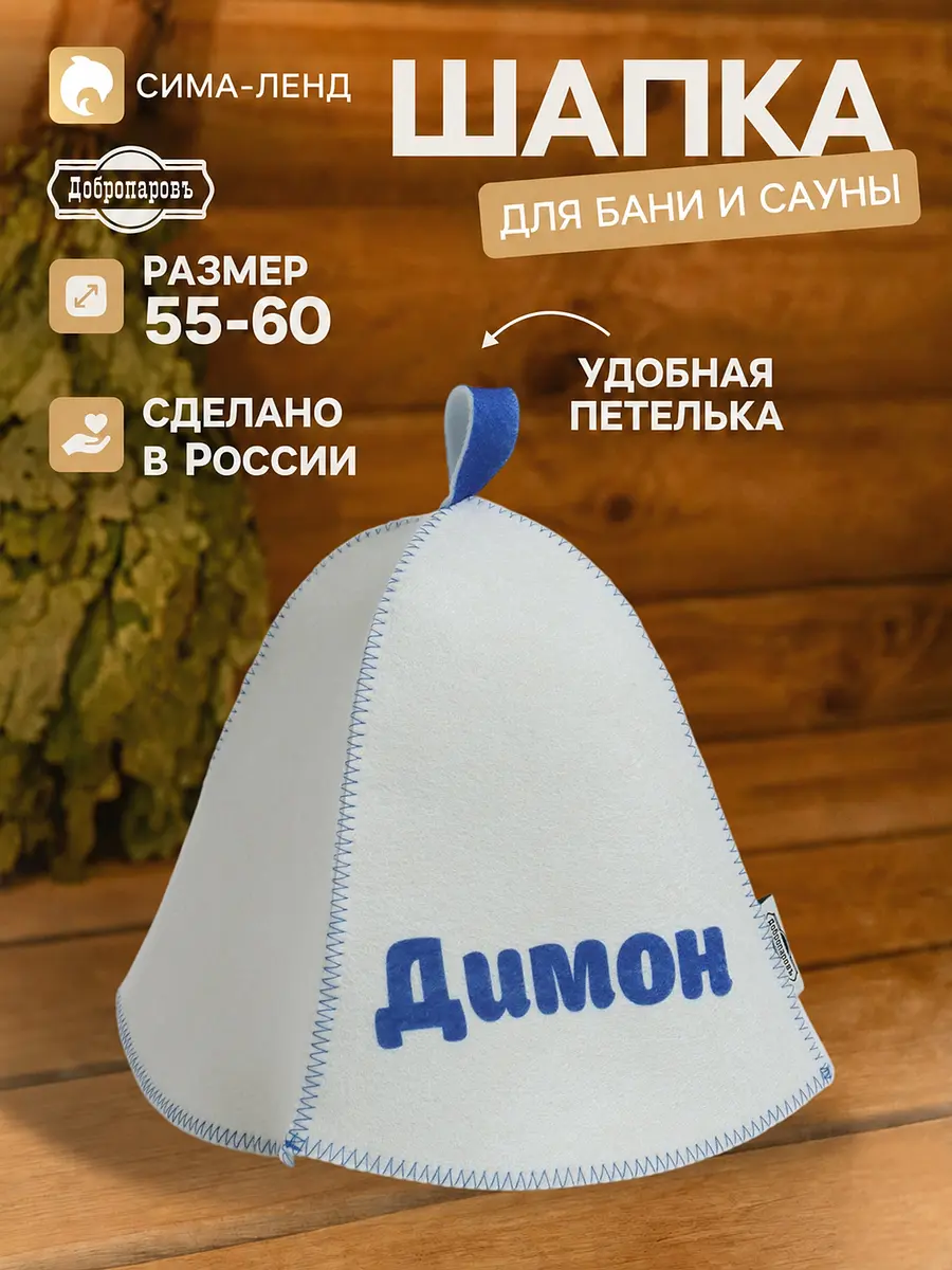 Шапка для бани и сауны Добропаровъ войлочная белая
