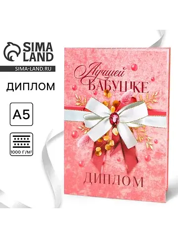 Диплом Сима-ленд