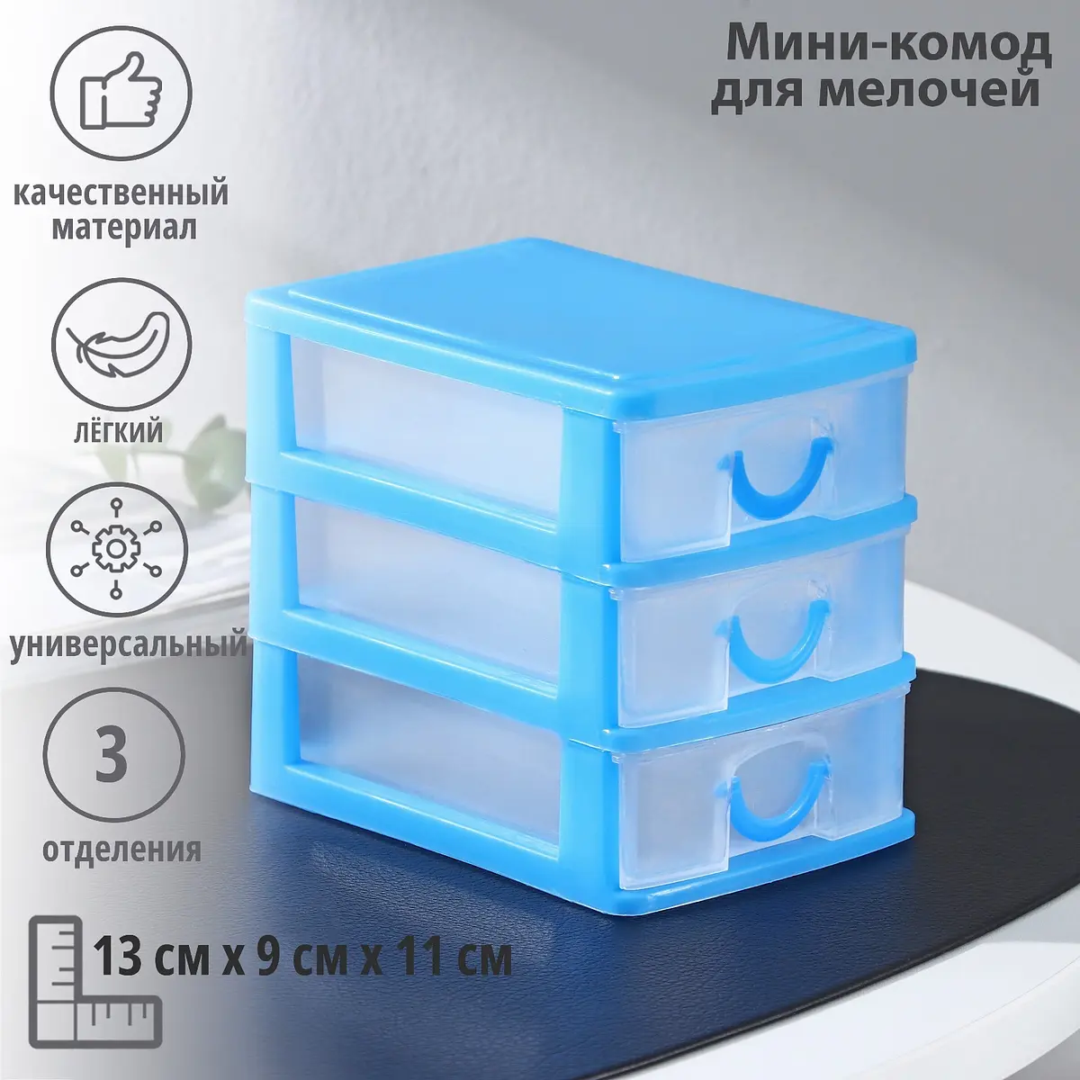 Мини-комод для мелочей 3 секции голубой