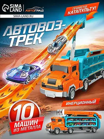 Автовоз-трек Автоград