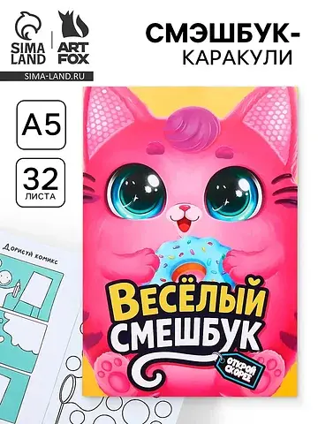 Смэшбук-каракули а5, 32 л