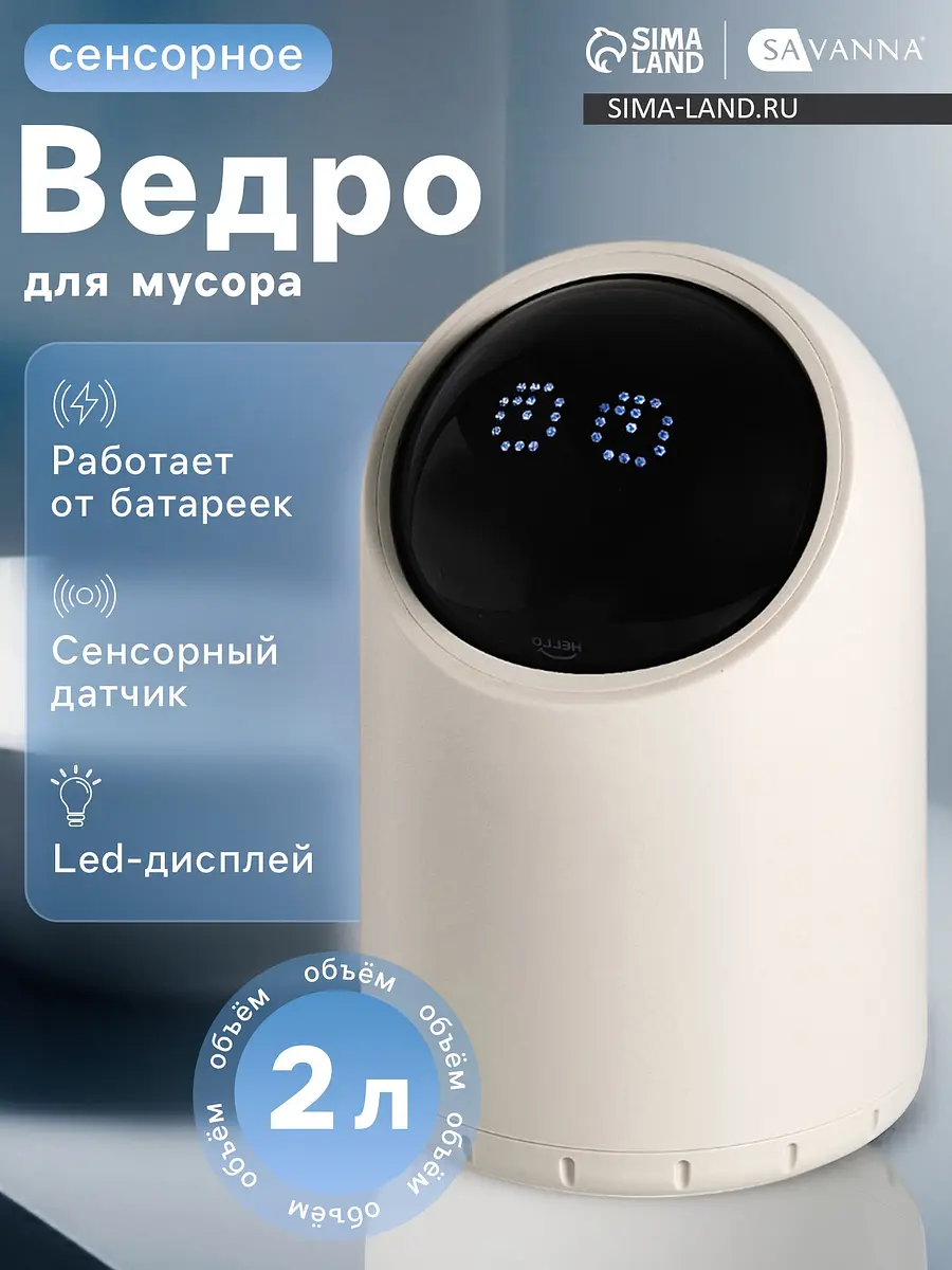 Ведро для мусора сенсорное SAVANNA 2 л бежевое
