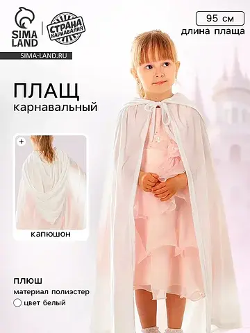 Карнавальный плащ детский, плюш, длина 9
