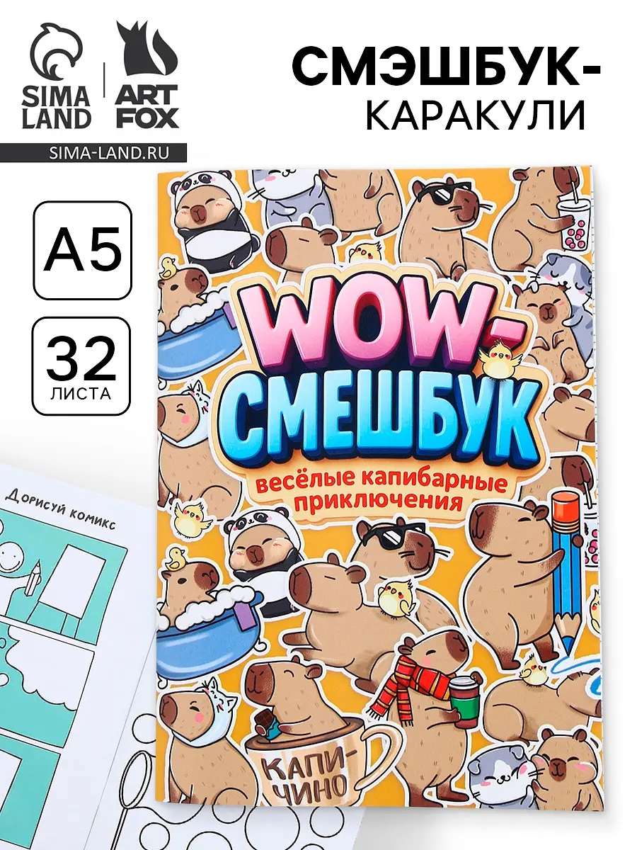 Смэшбук-каракули ArtFox А5 32 листа Капибарки