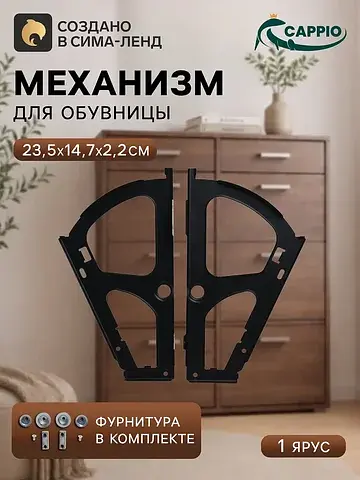 Механизм для обувницы полок , 1 ярус, до