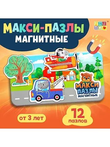 Магнитные макси-пазлы
