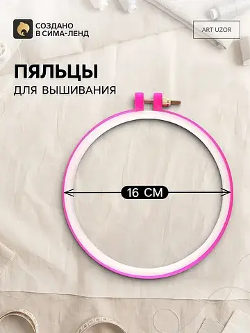 Пяльцы для вышивания, d=16 см, розовые