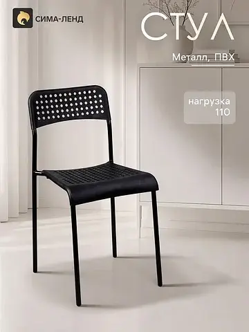 Стул пластиковый, с перфорацией, цвет че