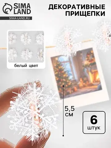 Прищепки декоративные