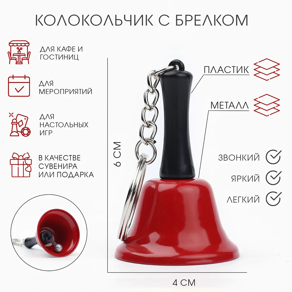 Колокольчик брелок «Белла» 6×4 см красный металлический