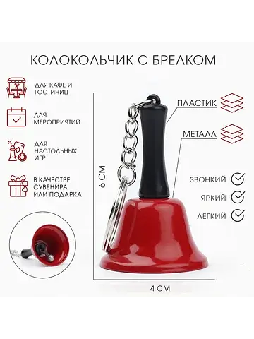 Колокольчик брелок