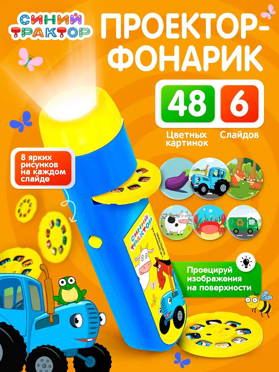 Проектор-фонарик Синий трактор с 6 слайдами