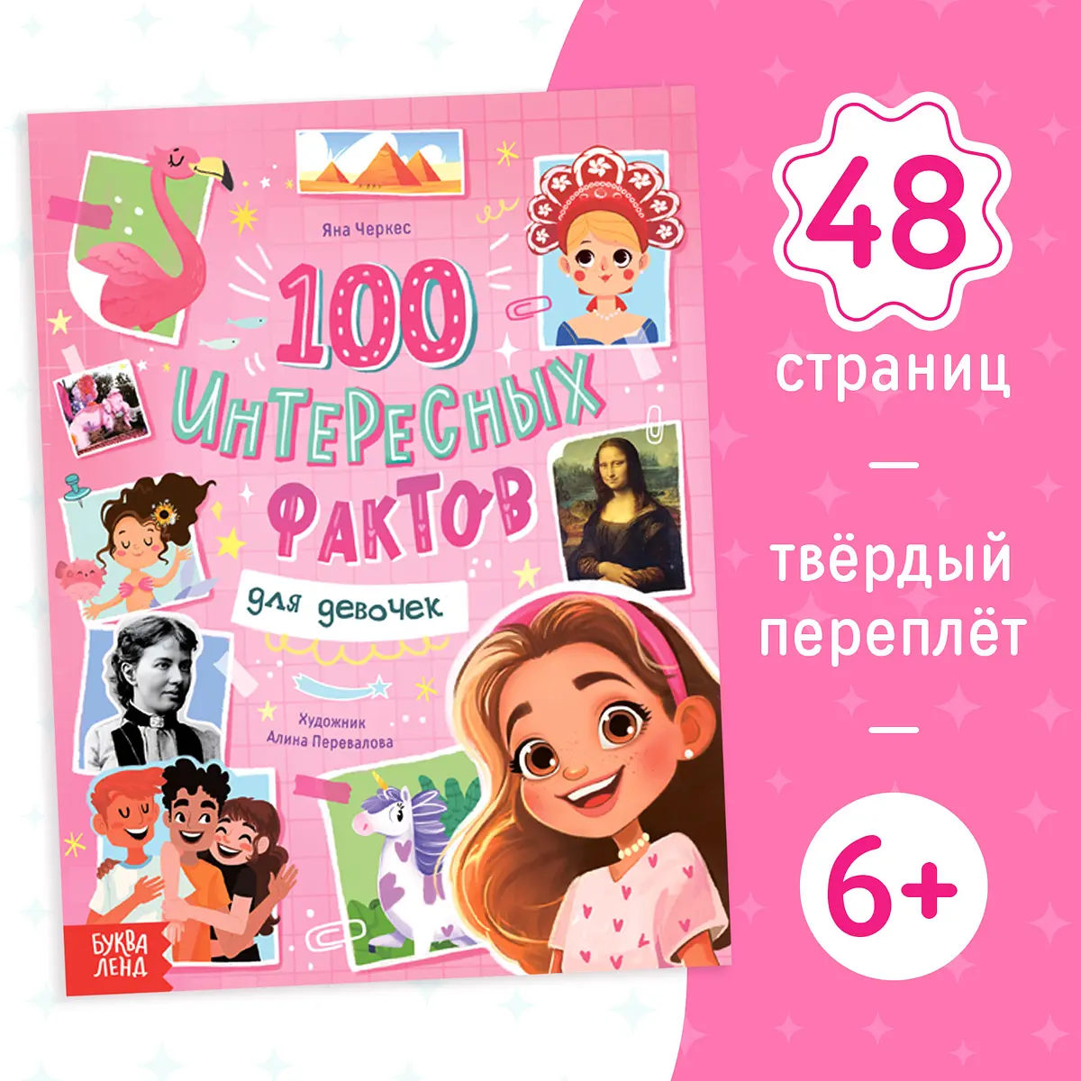 Энциклопедия БУКВА-ЛЕНД 100 фактов для девочек